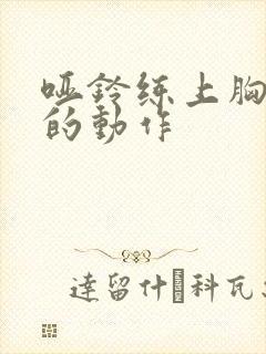 哑铃练上胸最好的动作封面