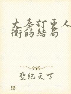 大奉打更人洛玉衡的结局封面