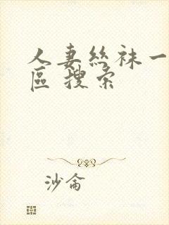 人妻丝袜一区二区 搜索