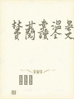 林甘棠温晏清免费阅读全文封面