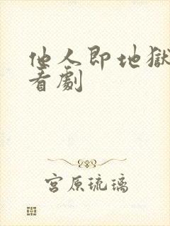 他人即地狱在线看剧