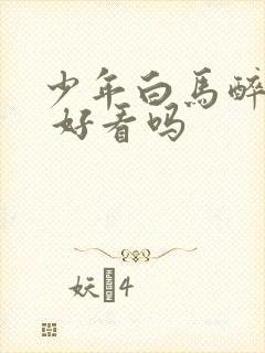 少年白马醉春风 好看吗