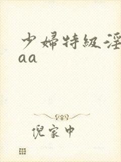 少妇特级淫片aaa