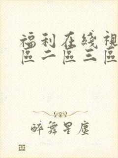 福利在线视频一区二区三区