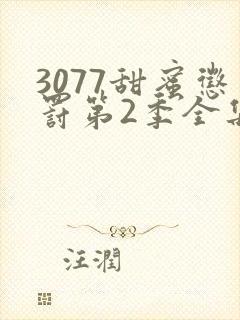 3077甜蜜惩罚第2季全集台词完整版在线观看