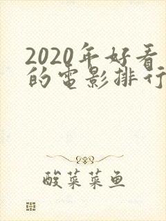 2020年好看的电影排行榜