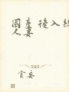 国产 后入丝袜人妻