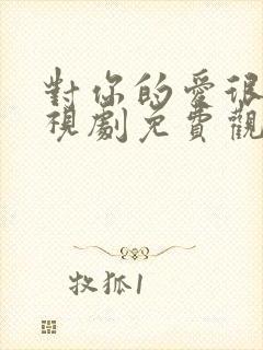 对你的爱很美电视剧免费观看21集