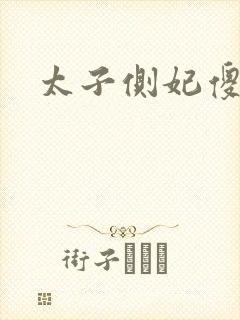 太子侧妃傻乎乎