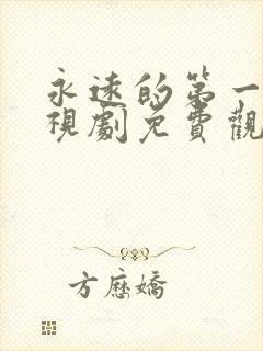 永远的第一名电视剧免费观看全集