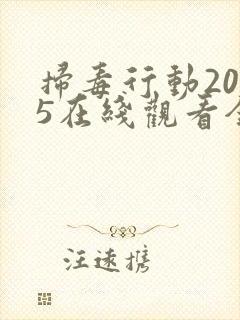 扫毒行动2025在线观看全集免费封面