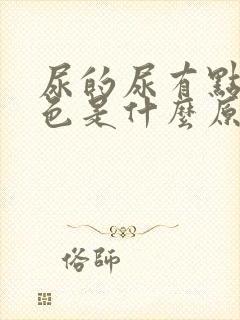 尿的尿有点黄红色是什么原因