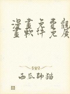 漫画免费观看漫画软件免广告