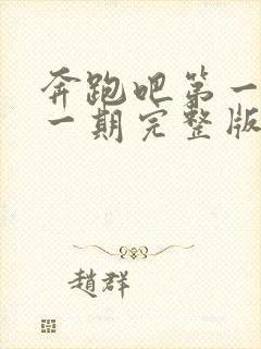 奔跑吧第一季第一期完整版免费