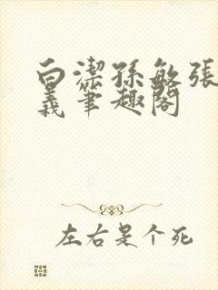 白洁孙敏张倩高义笔趣阁