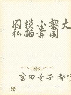 国模小黎大尺度私拍套图封面