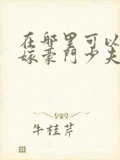 在哪里可以看拒嫁豪门少夫人99次出逃