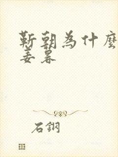 靳朝为什么喜欢姜暮