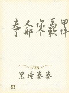 夫人你马甲又掉了哪个软件可以看