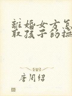 离婚女方怎样争取孩子的抚养权封面