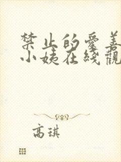 禁止的爱善良的小姨在线观看