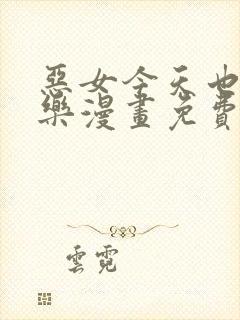 恶女今天也很快乐漫画免费看