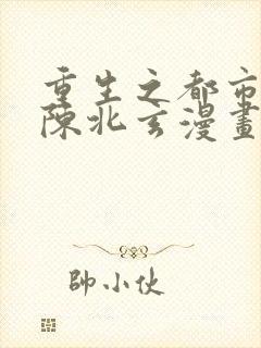 重生之都市修仙陈北玄漫画免费阅读封面