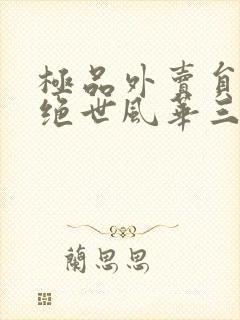 极品外卖员降服绝世风华三姐妹短剧免费观看