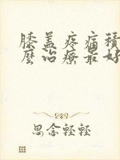 膝盖疼痛积液怎么治疗最好的方法封面