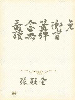 乔念萧衡免费阅读无弹窗