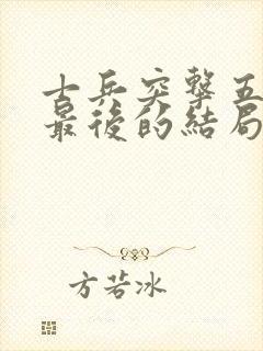 士兵突击五六一最后的结局