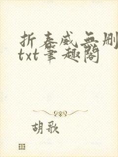 折春威无删减版txt笔趣阁封面