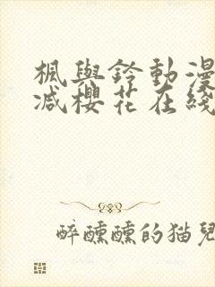 枫与铃动漫无删减樱花在线看封面