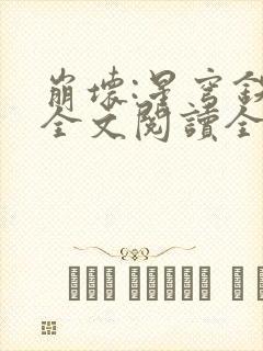 崩坏:星穹铁道全文阅读全文