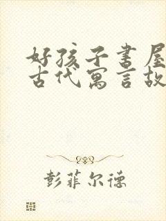 好孩子书屋中国古代寓言故事