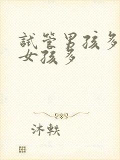 试管男孩多还是女孩多封面