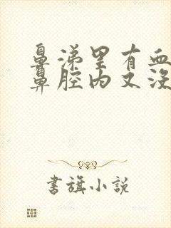 鼻涕里有血丝可鼻腔内又没血怎么回事