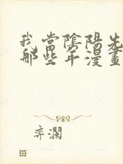 我当阴阳先生的那些年漫画