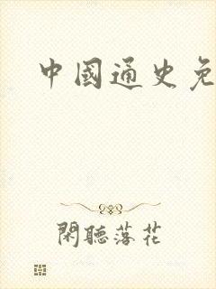 中国通史免费看