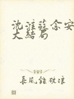 沈淮苏念安林默大结局