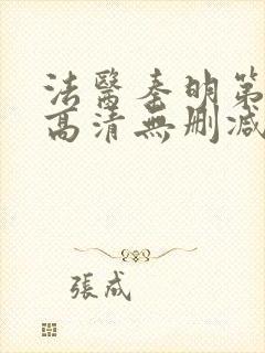 法医秦明第一季高清无删减