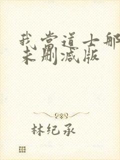 我当道士那些年未删减版封面