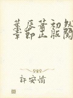 叶辰萧初然最新章节正版阅读