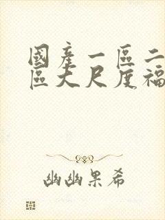 国产一区二区三区大尺度福利视频