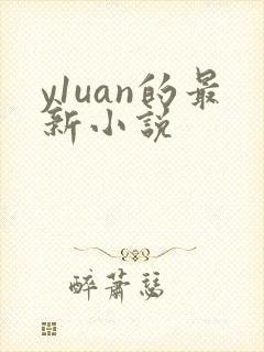 y1uan的最新小说封面