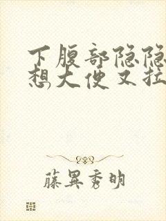 下腹部隐隐作痛想大便又拉不出来