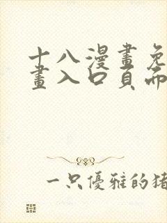 十八漫画免费漫画入口页面下拉式