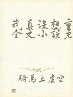 我真没想重生啊全文小说免费阅读