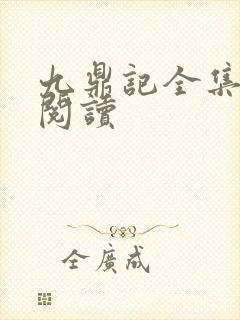 九鼎记全集免费阅读