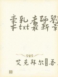 豪乳老师刘艳全本txt最新章节列表下